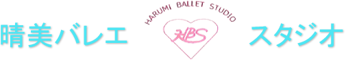 東大和の晴美バレエスタジオ