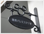 東大和の晴美バレエスタジオ